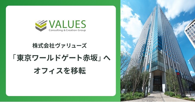 株式会社ヴァリューズ、「東京ワールドゲート赤坂」へオフィスを移転