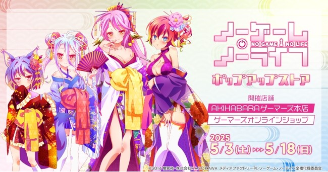 「ノーゲーム・ノーライフ」ポップアップストアを2025年5月3日(土)よりゲーマーズにて開催致します！