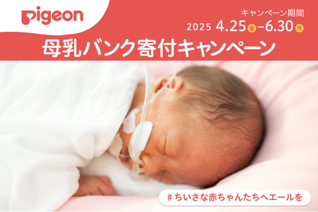 ちいさな赤ちゃんたちへエールを送る「母乳バンク寄付キャンペーン」を全国のアカチャンホンポにて4月25日（金）からスタート