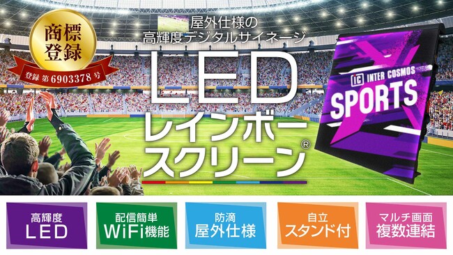 【株式会社インターコスモス】レインボースクリーンが特許庁にて商標登録されました！