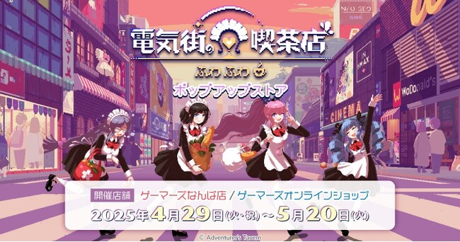「電気街の喫茶店」ポップアップストアを2025年4月29日(火・祝)よりゲーマーズにて開催致します！
