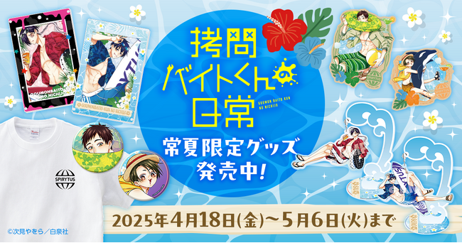 【完全受注の特装版がヤングアニマルWebストア限定で受注開始！！】『拷問バイトくんの日常』6巻 常夏限定セットが発売決定＆ヤングアニマルWebにて3巻無料フェア開催！