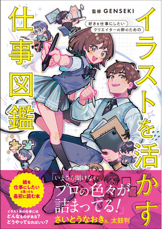 絵を仕事にしたいと思ったら最初に読む本。『イラストを活かす仕事図鑑』5月発売