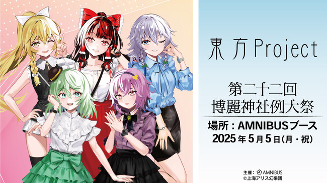 「AMNIBUS」が「第二十二回 博麗神社例大祭」に出展決定！