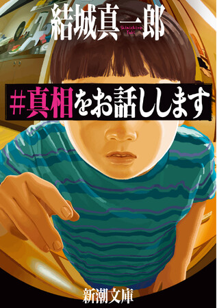 『#真相をお話しします』映画公開記念！ 電子書店でお得なフェアを開催。一部電子書店では抽選で映画版グッズをプレゼント