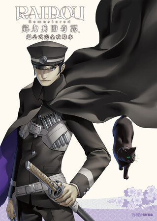 華麗に復活した人気作品『RAIDOU Remastered: 超力兵団奇譚』の超公式完全攻略本が発売決定！　戦闘、事件捜査の攻略情報に加えてデータも網羅！！