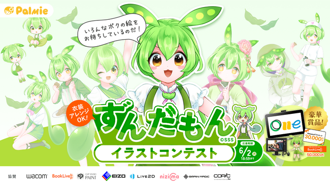 お絵かき講座パルミーが『ずんだもんイラストコンテスト』を開催！【豪華賞品あり】