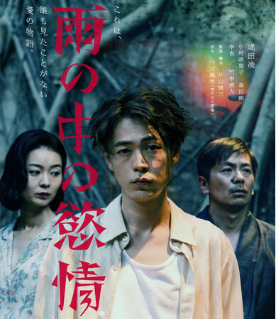 成田凌×中村映里子×森田剛『雨の中の慾情』Blu-ray＆DVDが7月2日(水)に発売決定！