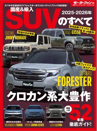 最新人気52車種 徹底ガイド！『2025-2026年　国産＆輸入SUVのすべて 』発売！
