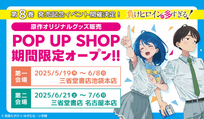 『負けヒロインが多すぎる！』第8巻発売記念！　5月19日(月)よりポップアップショップが期間限定オープン！
