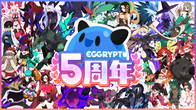 NFTゲーム「EGGRYPTO（エグリプト）」5周年！100連ガチャプレゼントやレアモン進化イベントを含む周年記念キャンペーンを開催！