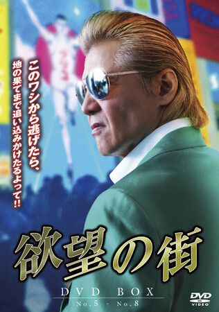 悪は暴力ではなく、法律の力で倒す！『欲望の街　DVD-BOX No.5-No.8』2025/8/6（水）発売！