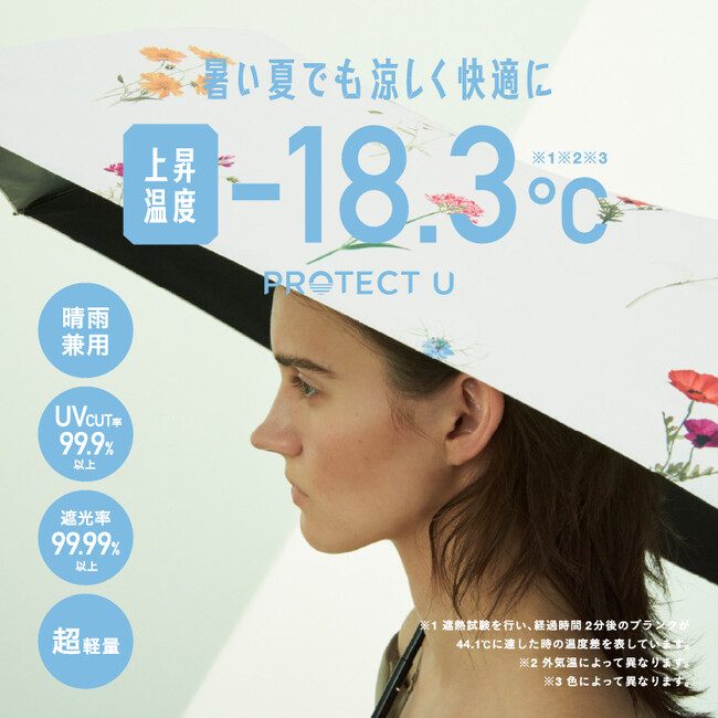 暑い夏でも涼しく快適に！上昇温度