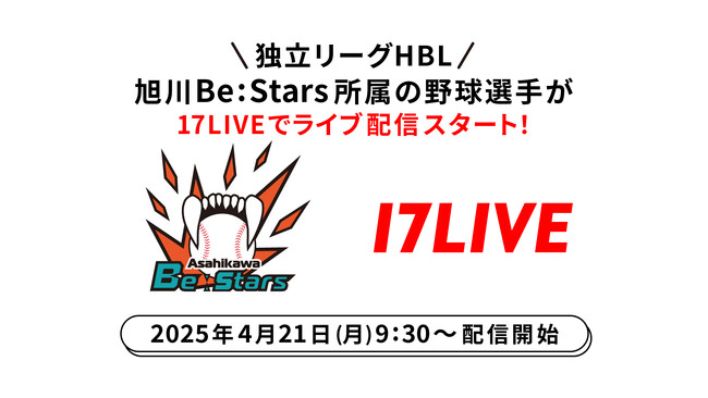 北海道を活動地域とするプロ野球独立リーグの「旭川BeːStars（ビースターズ）」に所属する選手がライバーデビュー！