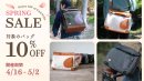 10%OFFスプリングセール 10%OFFスプリングセール