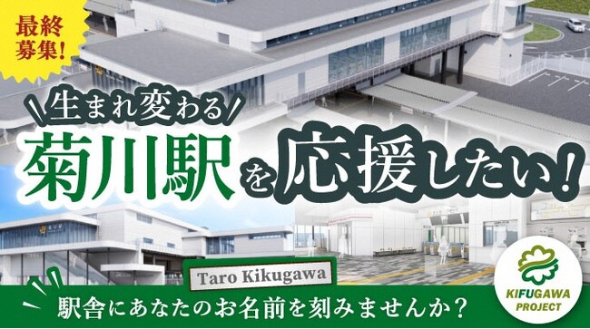 静岡県菊川市とふるさとチョイス、ふるさと納税制度を活用したガバメントクラウドファンディング(R)で、JR菊川駅の南北自由通路整備に向けた資金の最終募集を開始