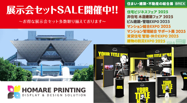  お得な割引セットあり!!「住まい・建築・不動産の総合展 BREX」の展示会装飾なら施工費0円！簡単設置の【誉PRINTING】へ！