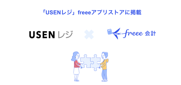 POSレジサービス「USENレジ」とfreee会計のAPI連携を開始　売上情報などの取引データをfreee会計へ自動で取り込み飲食業界の店舗DXを促進