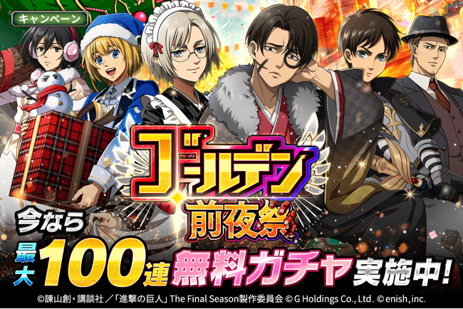 「進撃の巨人Brave Order」進撃ブレオダ「ゴールデン前夜祭」を開催!