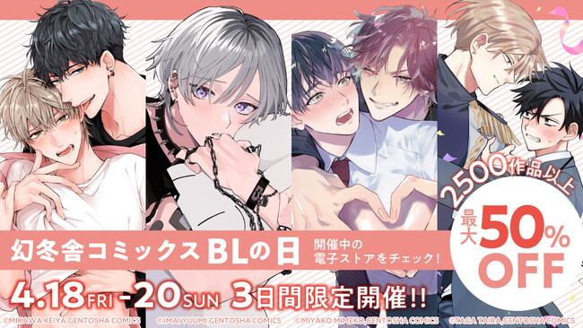 \BL作品 3日間限定 最大50%OFF!!/【幻冬舎コミックス BLの日】開催!!