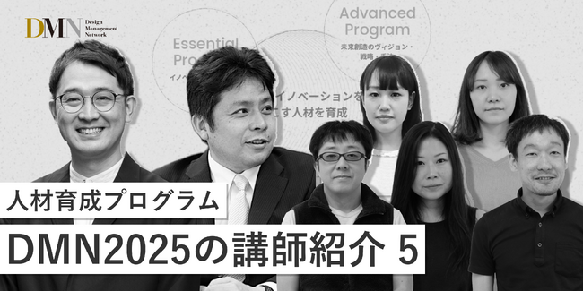 人材育成プログラムDMN2025の講師紹介(5)