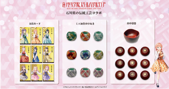 【DMM 地方創生】ラブライブ！蓮ノ空女学院スクールアイドルクラブ石川県の伝統工芸「金沢箔」「加賀ゆびぬき」「山中漆器」コラボグッズ 数量限定で受注販売開始！