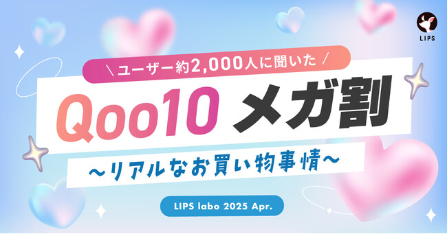 【LIPS labo】ユーザーの購買行動から紐解く！「Qoo10 メガ割」の効果的なプロモーションとは【2025年4月号】