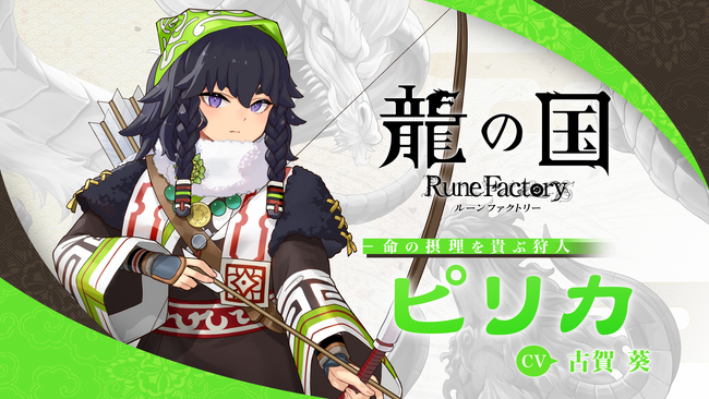 「ルーンファクトリー」シリーズ最新作『龍の国 ルーンファクトリー』命の摂理を貴ぶ狩人「ピリカ」のキャラクター紹介映像を公開！古賀葵さんの直筆サイン色紙があたるSNSキャンペーンを開催