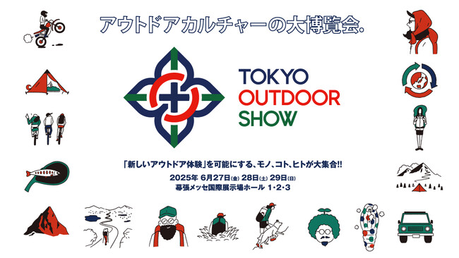 「TOKYO OUTDOOR SHOW 2025」2025年6月、幕張メッセで開催！