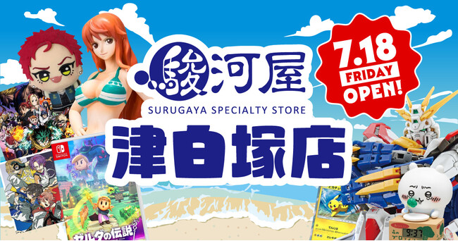 駿河屋三重県2号店となる「駿河屋 津白塚店」が7/18(金)オープン!