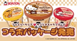 大人気サンリオキャラクターズと、ファミリーカップが夢の初コラボ♪数量限定 コラボパッケージ発売