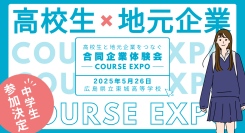 今年は中学生も参加決定！高校生と地元企業をつなぐ【合同企業体験会COURSE　EXPO】を2025年5月26日　広島県立東城高等学校にて開催します