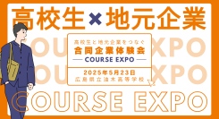 今年も開催決定 !高校生と地元企業をつなぐ【合同企業体験会COURSE EXPO】を2025年５月23日　広島県立油木高等学校にて開催します