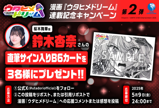 漫画『ウタヒメドリーム』好評連載中！鈴木杏奈さんの直筆サイン入りB6カードが当たる特別キャンペーンもスタート！