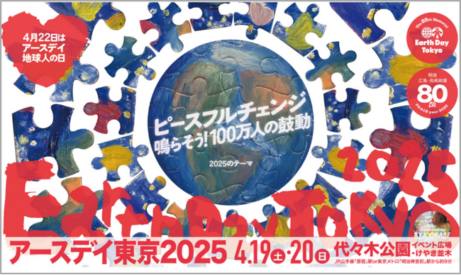 アスクル、昨年に続き「アースデイ東京2025」に出展!