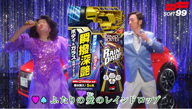 「レインドロップ トルネードヴォルテックス」テレビCM放映決定!
