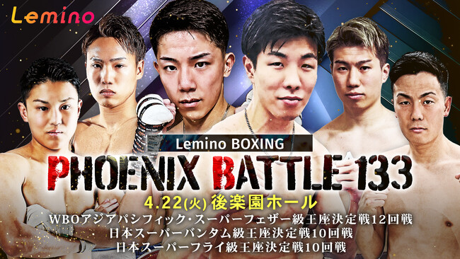 「NTTドコモ Presents Lemino BOXING PHOENIX BATTLE 133」Leminoプレミアムにて独占生配信決定！2025年4月22日（火）17:40より生配信スタート