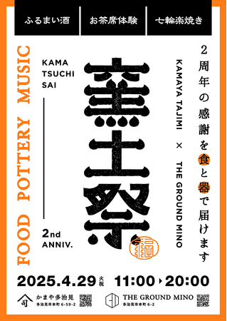 岐阜・多治見 オリベストリート、THE GROUND MINO、かまや多治見による感謝祭「窯土祭」2025年4月29日（火・祝）に開催