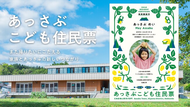 北海道厚沢部町、「こども住民票」を発行。ふるさと納税を活用し、保育園留学家族の