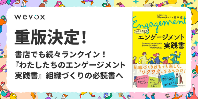 【重版決定！】書店でも続々ランクイン！『わたしたちのエンゲージメント実践書』組織づくりの必読書へ