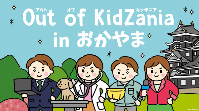 未来の健康をつくる第一歩！「Out of KidZania in おかやま」にて「医療用品メーカー」のお仕事体験を実施！