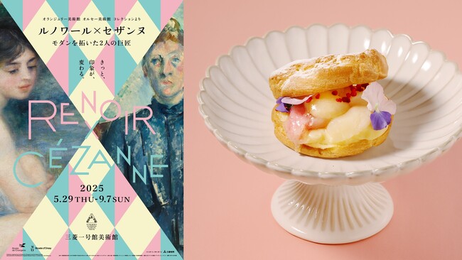三菱一号館美術館 Cafe 1894「ルノワール×セザンヌ―モダンを拓いた2人の巨匠」展タイアップメニュー 5月29日から会期中限定販売