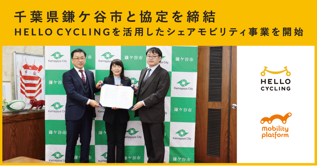 千葉県鎌ケ谷市と協定を締結し、「HELLO CYCLING」を活用したシェアモビリティ事業を開始
