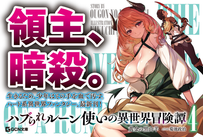 大人気ハード系異世界ファンタジー最新刊！GCN文庫『ハブられルーン使いの異世界冒険譚 ４』4月21日発売！