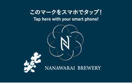 七笑酒造株式会社の蔵開きイベントにて「NFC Link²」を用いた来場者に新たな価値を提供する実証実験を実施