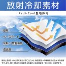 Radi-Cool生地 Radi-Cool生地