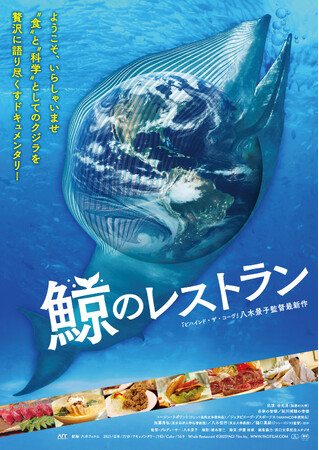 『鯨のレストラン ～SDGsとクジラ～』DVD 7/30(水)発売決定。同日発売で『ビハインド・ザ・コーヴ ～捕鯨問題の謎に迫る～』も英語版が加わり再販決定！