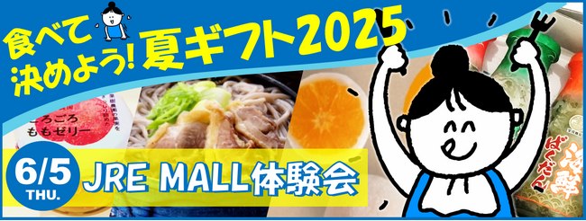 食べて決めよう！夏ギフト2025「JRE MALL 体験会」