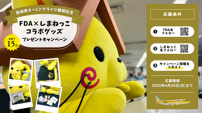 FDA　FDA7号機『しまねっこ号』運航継続を記念してプレゼントキャンペーンを実施します