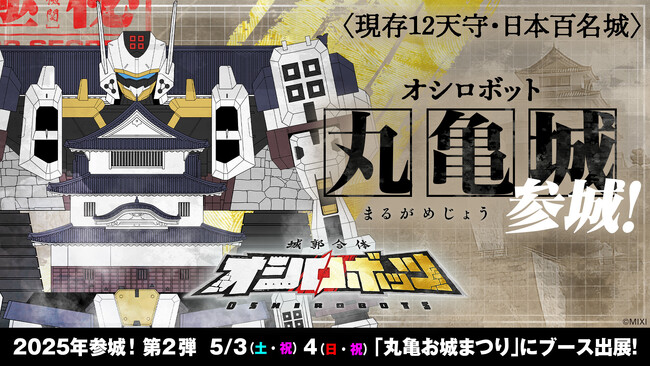 『城郭合体オシロボッツ』2025年2城目は香川の名城　オシロボット「丸亀城」が参城！